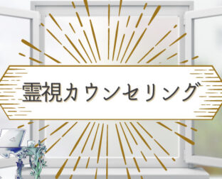 カウンセリング