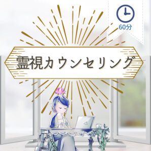 霊視カウンセリング[60分](オンライン)
