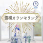 霊視カウンセリング(オンライン)