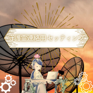 非公開: 守護霊との連絡用セッティング