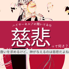 高次のもの目線、慈悲とは何か（byハイヤー姉さん）