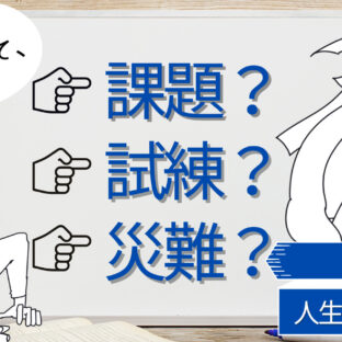 俯瞰目線から人生の課題と試練と災難を考察する【人生攻略考察】