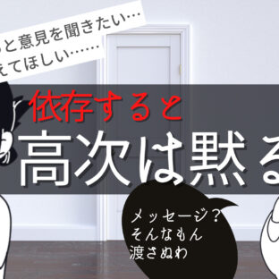 スピリチュアルや守護霊に依存しないでね