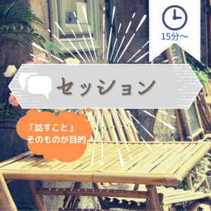 セッション(15分単位)