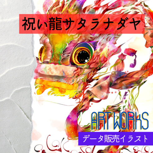 祝い龍サタラナダヤ
