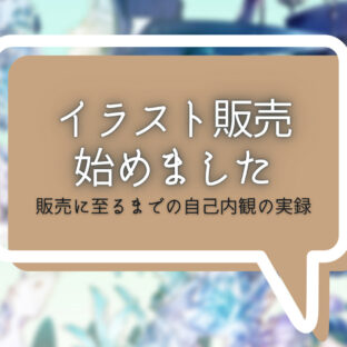 イラストを販売するに至るまでの自己内観の実録
