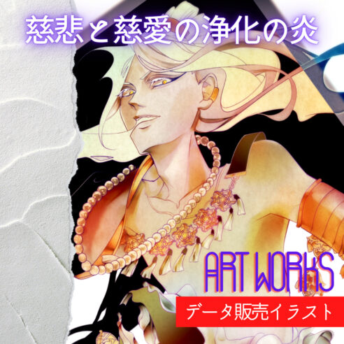 慈悲と慈愛の浄化の炎