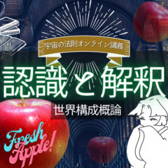 【宇宙の法則オンライン講義】認識と解釈の世界構成概論【ハイヤーセルフによる解説】