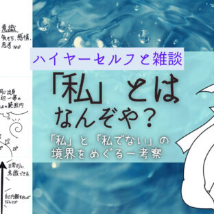 自分とは何か？人間から見た「私」と、高次的な目線からの「私」