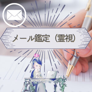 メール鑑定【霊視】