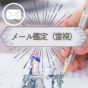 メール鑑定【霊視】