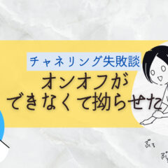 チャネリング失敗談。オンオフができなくて拗らせた話