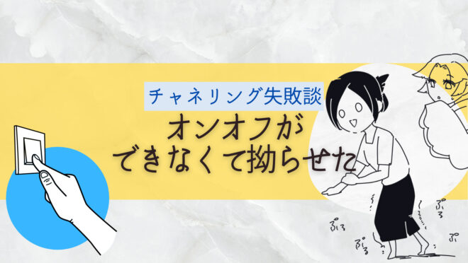 チャネリング失敗オンオフ