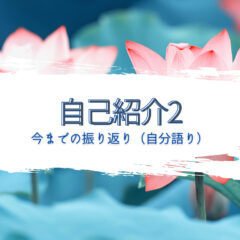 自己紹介2「幼少期〜過去の振り返り」