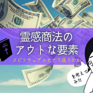 霊感商法とスピリチュアルの根本的な違いを考えてみた【個人の見解】