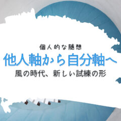 他人軸から自分軸へ。風の時代、新しい試練の形