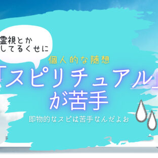 スピリチュアルが苦手な理由を考えてみた