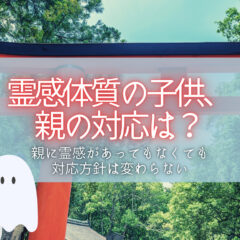 霊感体質の子供への対応。元・霊感体質の子供だった私の体験談