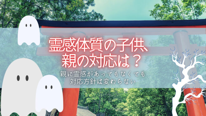 霊感体質の子供への親の対応