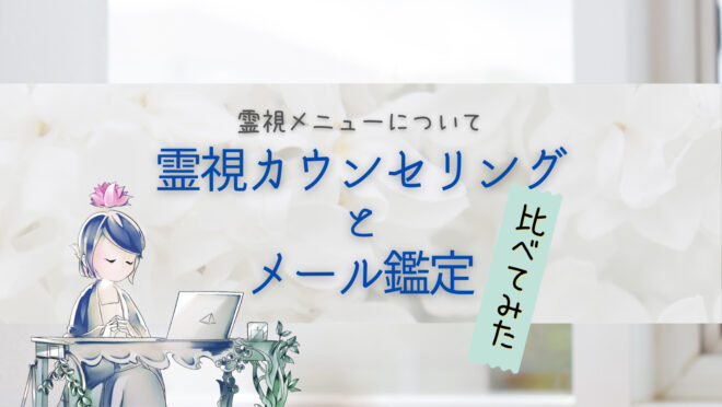 霊視カウンセリングとメール鑑定比較
