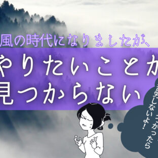 やりたいことの見つけ方。魂の望み?すぐに見つかったら苦労しないよ!