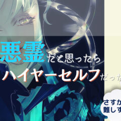 悪霊だと思ったらハイヤーセルフだった話