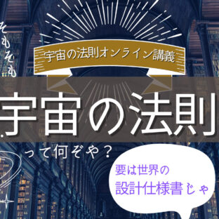 宇宙の法則とはなんぞや?