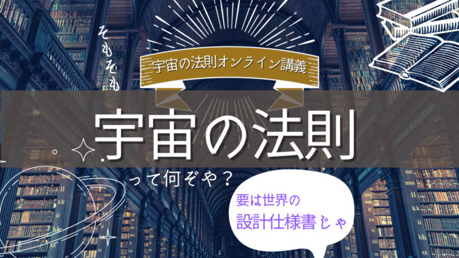 宇宙の法則ハイヤーセルフ解説