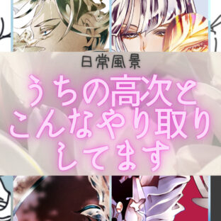 高次と普段こんなやりとりしてます（個人の例）