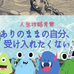 ありのままの自分が受け入れられないんですが【人生攻略考察】