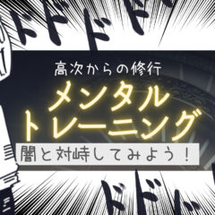 ハイヤーセルフ主催!高次的メンタルトレーニング