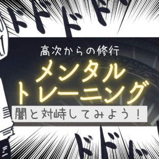 ハイヤーセルフ主催!高次的メンタルトレーニング