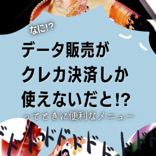イラストデータを購入するときのメニュー