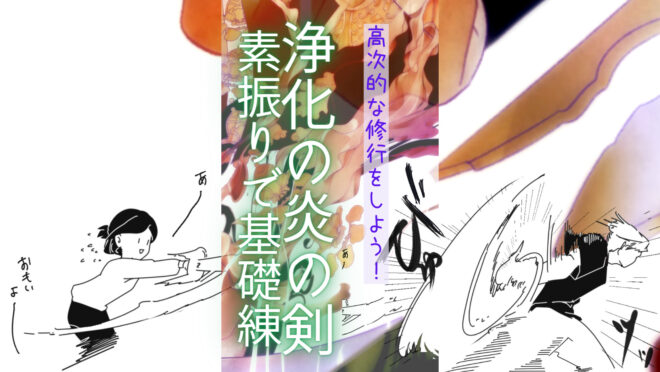 高次の修行、浄化の炎の剣