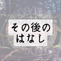 メンタルブロック外しを壮大にしてみたnote、編集後記