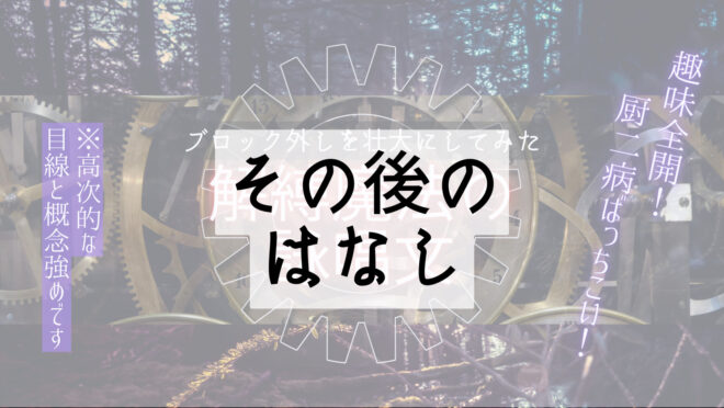 解縛魔法その後のはなし
