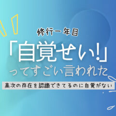 高次のものによく言われてたこと「自覚せい！」【修行一年目の思い出】