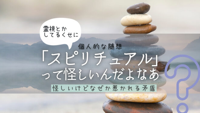 スピリチュアルって怪しいんだよなあ
