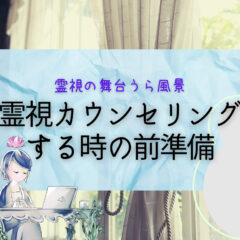 霊視カウンセリングをする際の前準備（個人の例）
