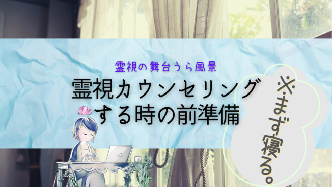 霊視鑑定カウンセリングの舞台裏、前準備
