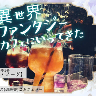 異世界ファンタジーなカフェに行ってきた。東京にある異世界
