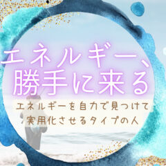 自分で引っ張ってくるタイプのエネルギーワークについて