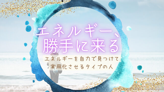 エネルギーワーク、アチューンメントなしで自力でやる感じの