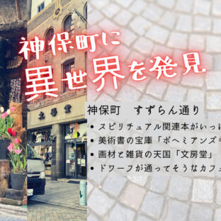 スピリチュアルな本と異世界観光《すずらん通り》神保町