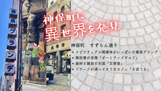 東京都内にある異世界ファンタジー