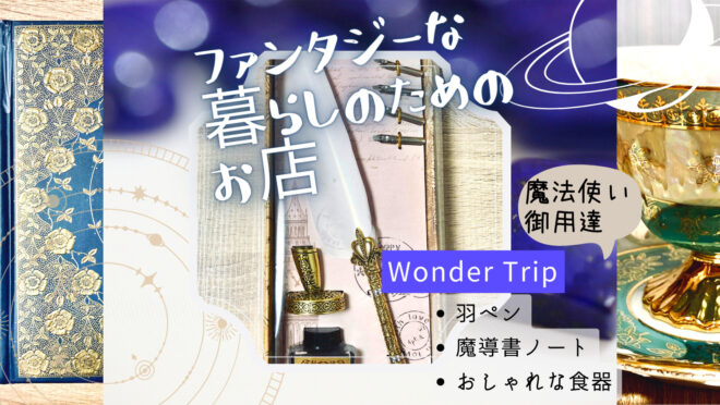 魔法雑貨のお店
