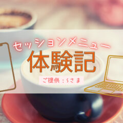 セッションメニューのご感想をいただきました
