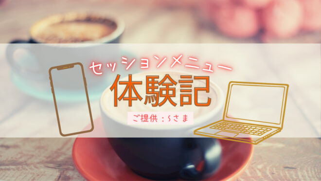 霊視セッションメニュー感想