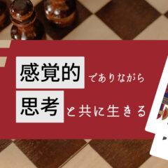 感覚的でありながら思考と共に生きる。のを失敗した黒歴史と考察