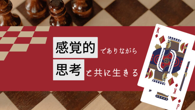 感覚的で思考と共に生きる